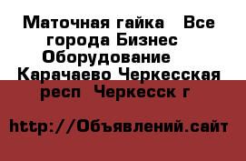 Маточная гайка - Все города Бизнес » Оборудование   . Карачаево-Черкесская респ.,Черкесск г.